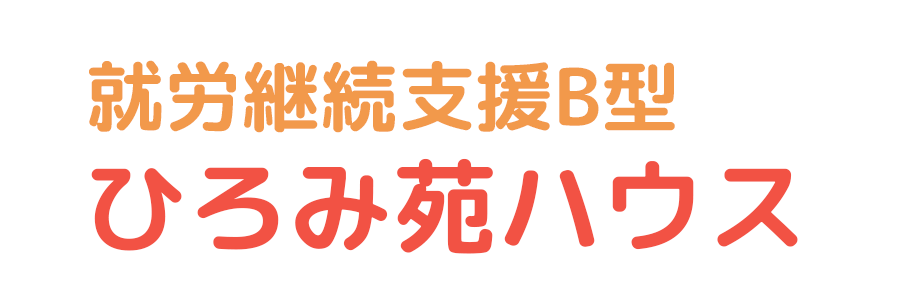 合同会社ひろみ苑ハウスは、福岡県北九州市小倉北区にある就労継続支援B型を行っている事業所です。