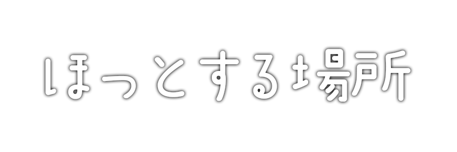 ほっとする場所