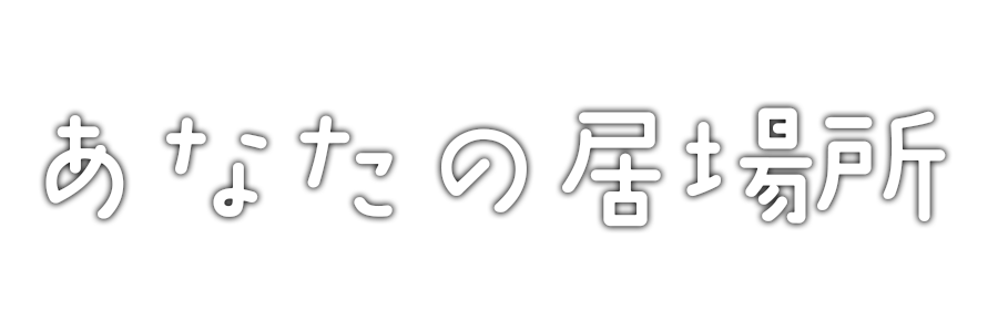 あなたの居場所