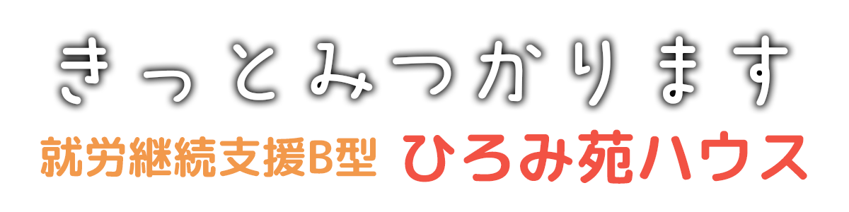 きっとみつかります
